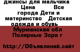 джинсы для мальчика ORK › Цена ­ 650 - Все города Дети и материнство » Детская одежда и обувь   . Мурманская обл.,Полярные Зори г.